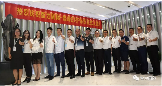 智為國際ERP信息化系統于2018年8月20日正式上線